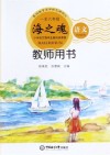 海之魂  小学语文海洋主题阅读课程  一年级-六年级  教师用书 封面