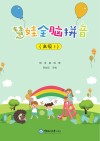 慧娃全脑拼音：高级  1 封面