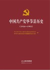 中国共产党毕节县历史 封面