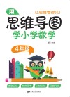 用思维导图学小学数学  四年级 封面
