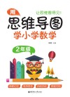 用思维导图学小学数学（2年级） 封面
