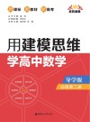 点石成金  用建模思维学高中数学  必修2  导学版 封面