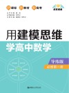用建模思维学高中数学  导练版  第1册 封面