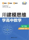 点石成金  用建模思维学高中数学  必修1  导学版 封面