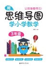 用思维导图学小学数学  三年级 封面