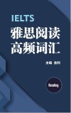 雅思阅读高频词汇 封面