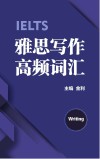 雅思写作高频词汇 封面