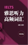 雅思听力高频词汇 封面