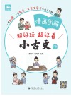 漫画图解  小古文  下