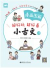 漫画图解  小古文  上