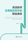 英语教师在课程改革中的职业身份  英文 封面