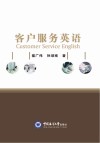 客户服务英语 封面