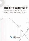 临床骨科综合诊断与治疗方案 封面