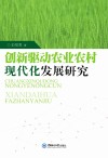 创新驱动农业农村现代化发展研究 封面