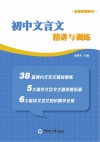 初中文言文精讲与训练