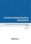 各类型中动句的语法化过程及演变动因研究 封面