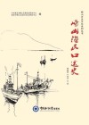 崂山渔民口述史 封面