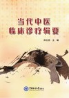 当代中医临床诊疗辑要 封面