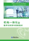 机电一体化中的数字化检测与控制技术 封面