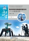 海洋研学实践教育指导书:小学版