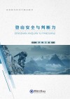 登山安全与判断力 封面