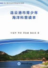 连云港市青少年海洋科普读本 封面