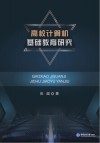 高校计算机基础教育研究 封面