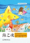 海之魂  小学语文海洋主题阅读课程  一年级-二年级 封面