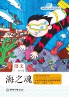 海之魂  小学语文海洋主题阅读课程  三年级、四年级 封面