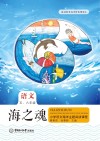 海之魂  小学语文海洋主题阅读课程  五年级-六年级 封面