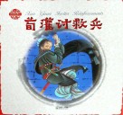 中国人物故事  荀灌讨救兵 封面