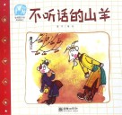 不听话的山羊 封面