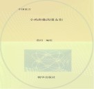 小鸡和她的朋友们 封面