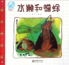 中国寓言  水獭和蟾蜍 封面