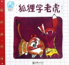 中国寓言  狐狸学老虎 封面