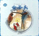 中国寓言  金斧头 封面