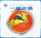 中国民间故事  一幅壮锦 封面