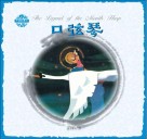 中国民间故事  口弦琴 封面