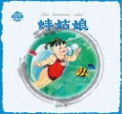 中国民间故事  蚌姑娘 封面
