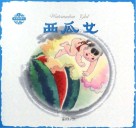 中国民间故事  西瓜女 封面