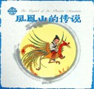 中国神话传说  凤凰山的传说 封面