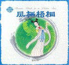 中国神话传说  凤栖梧桐 封面