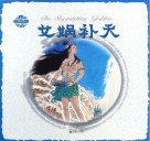 中国神话传说  女娲补天 封面