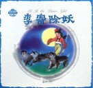 中国神话传说  李寄除妖 封面