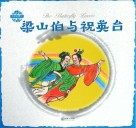 中国神话传说  梁山伯与祝英台 封面