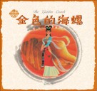 中国童话  金色的海螺 封面