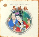 中国童话  马兰花 封面