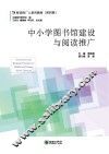 中小学图书馆建设与阅读推广 封面