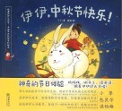 伊伊，中秋节快乐！  英文版 封面