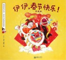伊伊，春节快乐！  英文版 封面